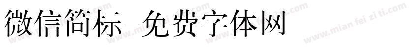 微信简标字体转换