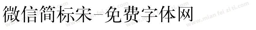 微信简标宋字体转换