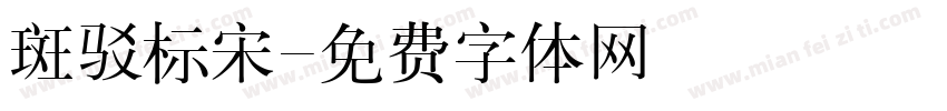 斑驳标宋字体转换