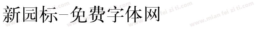 新园标字体转换