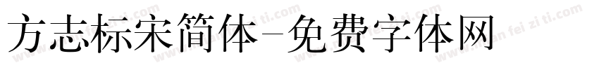 方志标宋简体字体转换