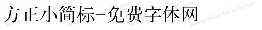 方正小简标字体转换