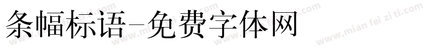 条幅标语字体转换