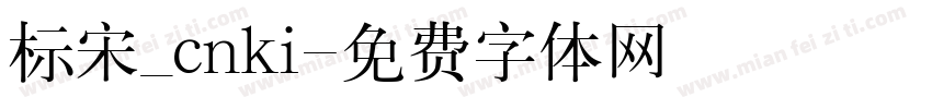 标宋_cnki字体转换