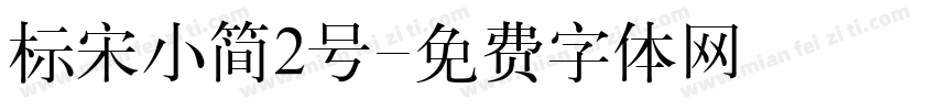 标宋小简2号字体转换
