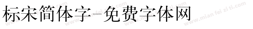 标宋简体字字体转换