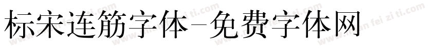 标宋连筋字体字体转换