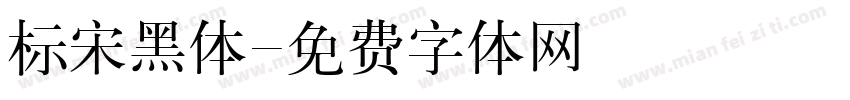 标宋黑体字体转换