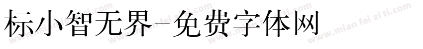 标小智无界字体转换