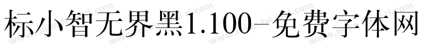 标小智无界黑1.100字体转换