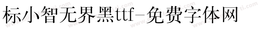 标小智无界黑ttf字体转换
