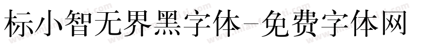 标小智无界黑字体字体转换