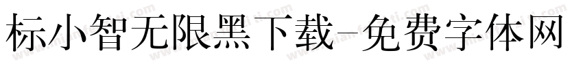 标小智无限黑下载字体转换