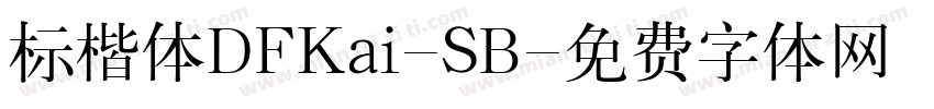 标楷体DFKai-SB字体转换