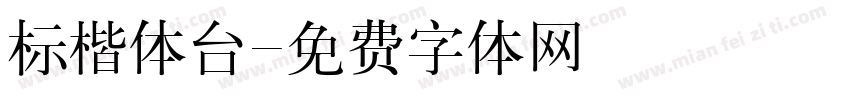 标楷体台字体转换