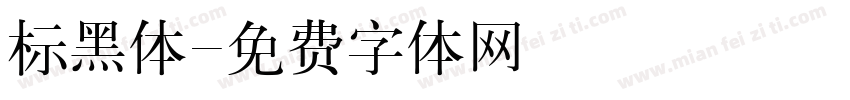 标黑体字体转换