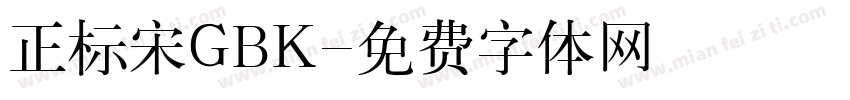 正标宋GBK字体转换