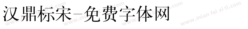汉鼎标宋字体转换