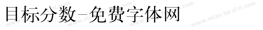 目标分数字体转换