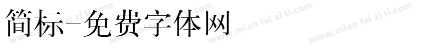 简标字体转换