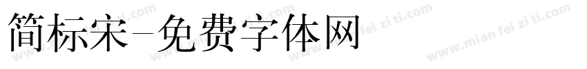简标宋字体转换