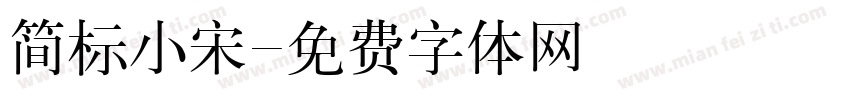 简标小宋字体转换