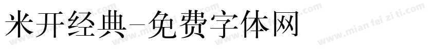 米开经典字体转换