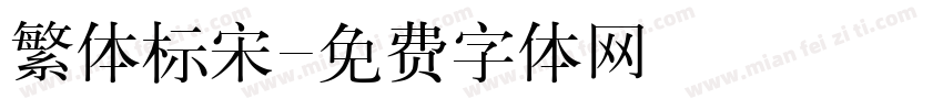 繁体标宋字体转换