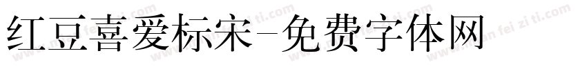 红豆喜爱标宋字体转换