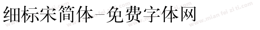 细标宋简体字体转换