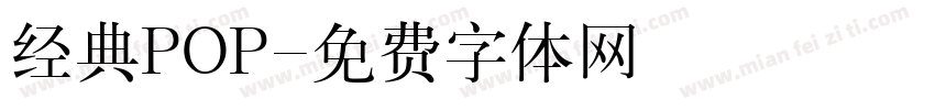 经典POP字体转换