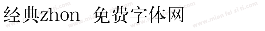 经典zhon字体转换