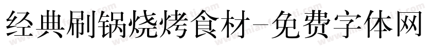 经典刷锅烧烤食材字体转换