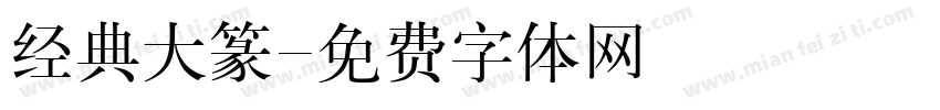 经典大篆字体转换