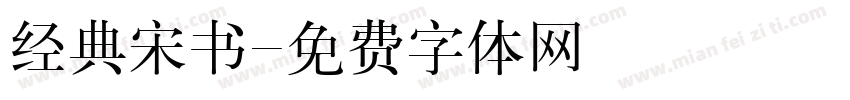 经典宋书字体转换