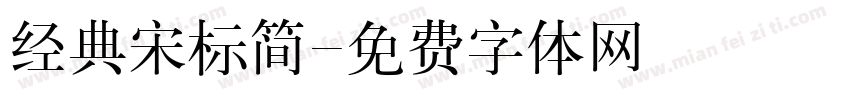 经典宋标简字体转换