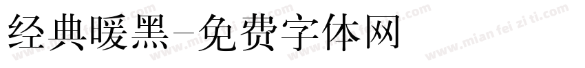 经典暖黑字体转换