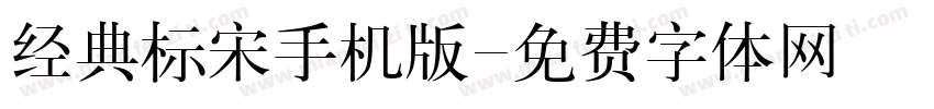 经典标宋手机版字体转换