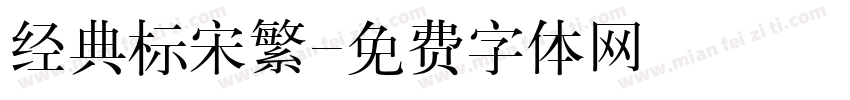 经典标宋繁字体转换