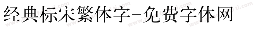 经典标宋繁体字字体转换