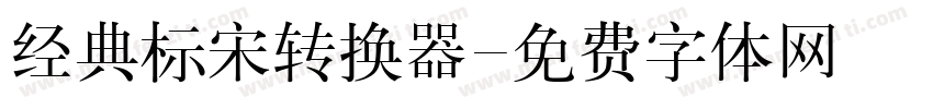 经典标宋转换器字体转换