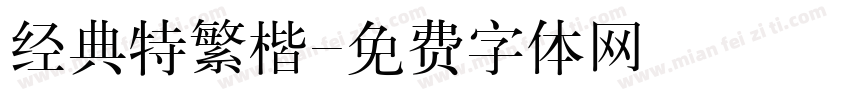 经典特繁楷字体转换