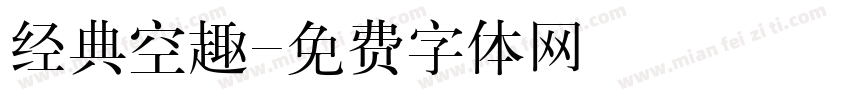 经典空趣字体转换