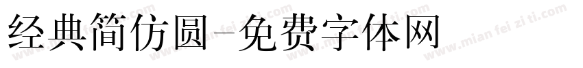 经典简仿圆字体转换