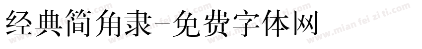 经典简角隶字体转换