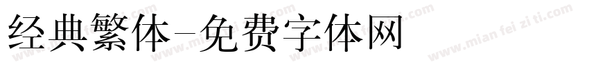 经典繁体字体转换