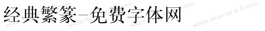 经典繁篆字体转换