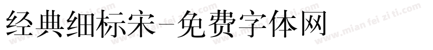 经典细标宋字体转换