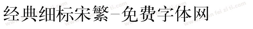 经典细标宋繁字体转换