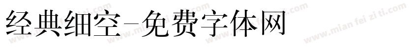 经典细空字体转换